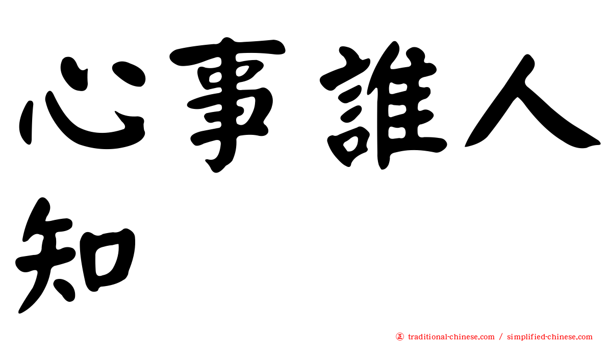 心事誰人知
