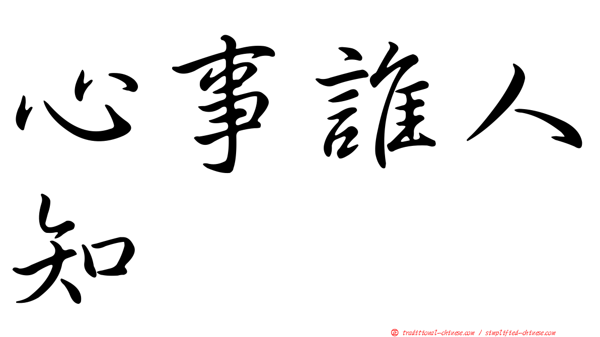 心事誰人知