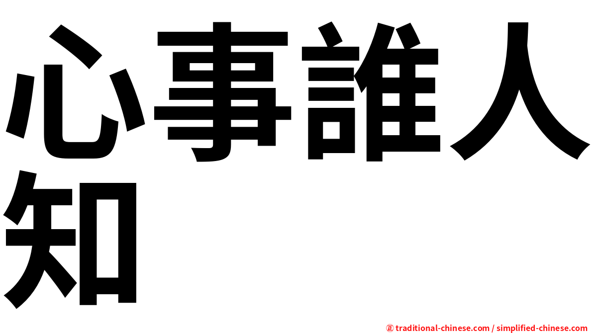 心事誰人知