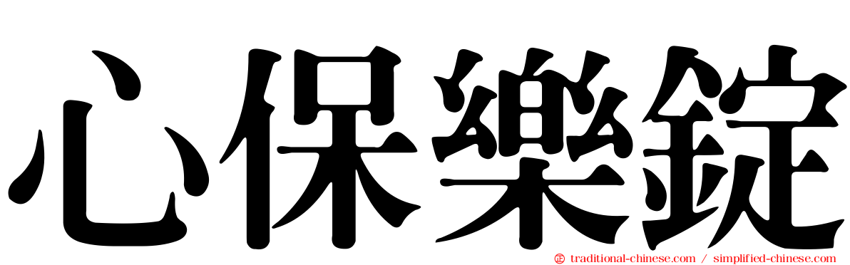 心保樂錠