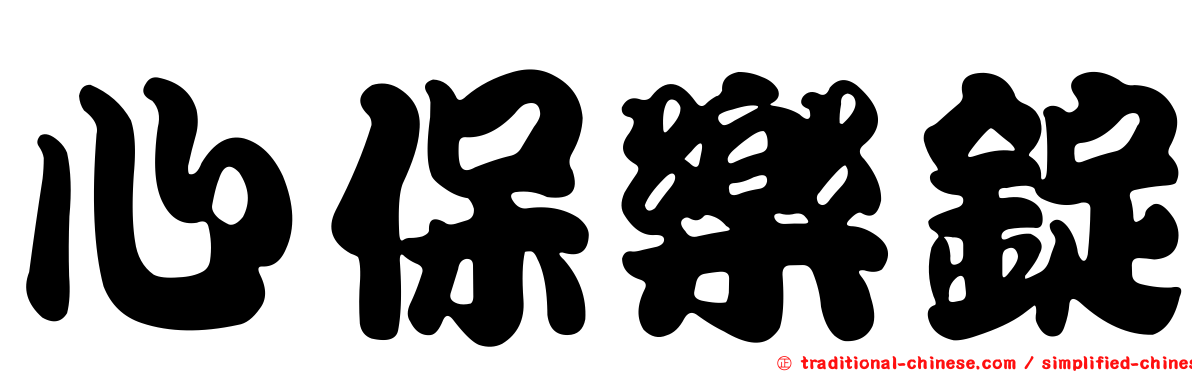 心保樂錠