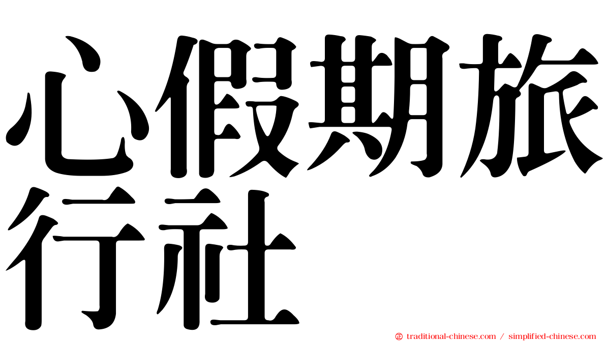 心假期旅行社