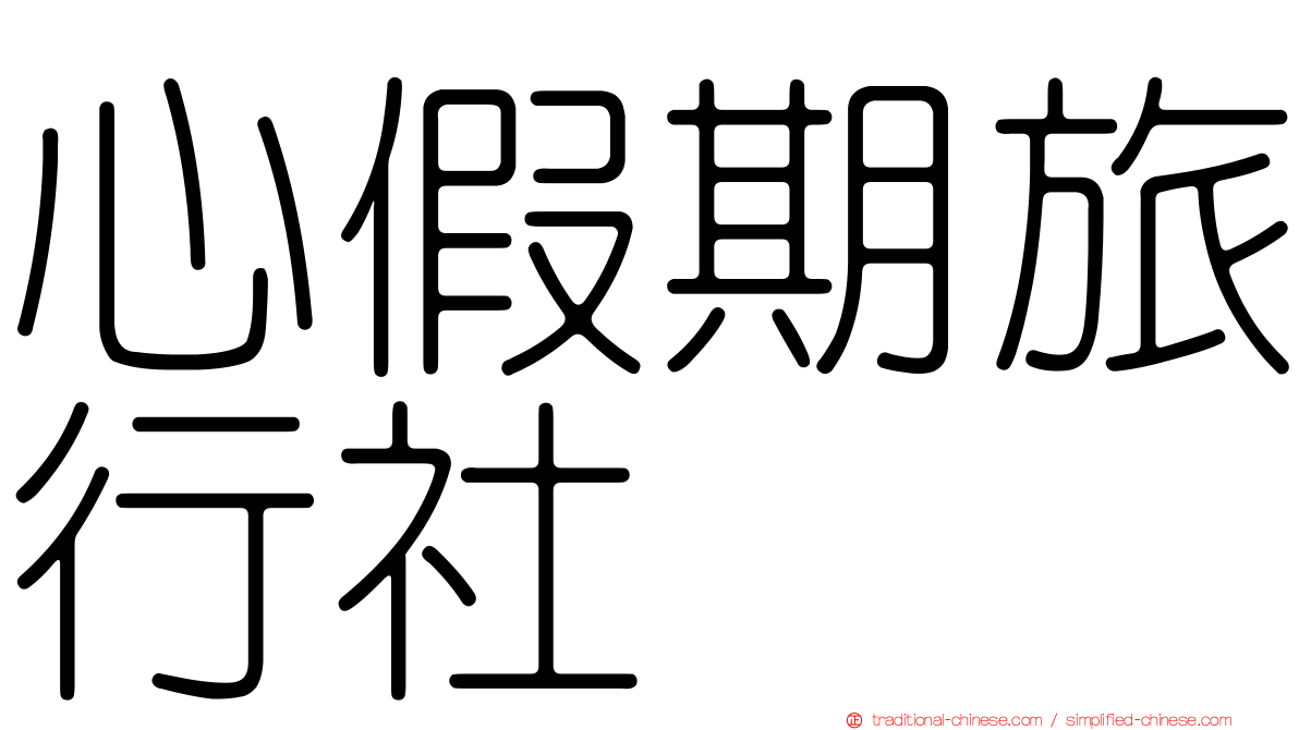 心假期旅行社