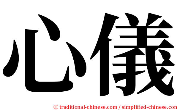 心儀 serif font