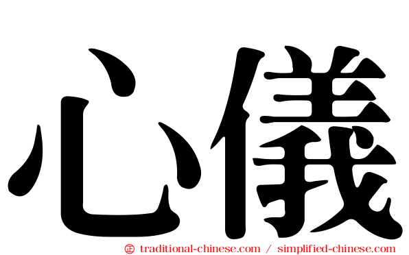 心儀