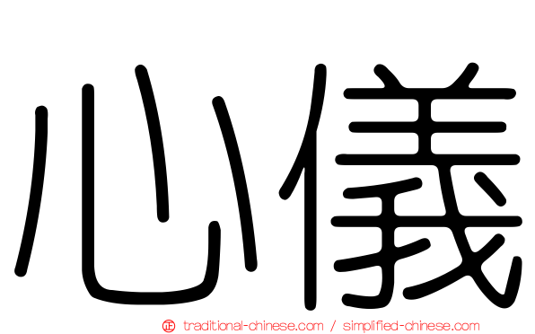 心儀