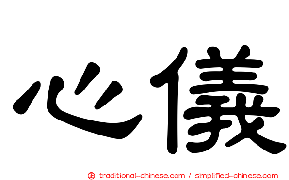 心儀