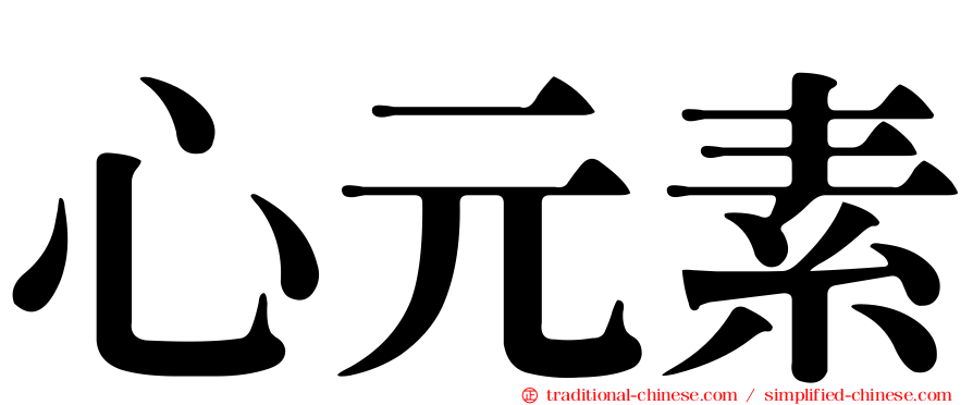 心元素