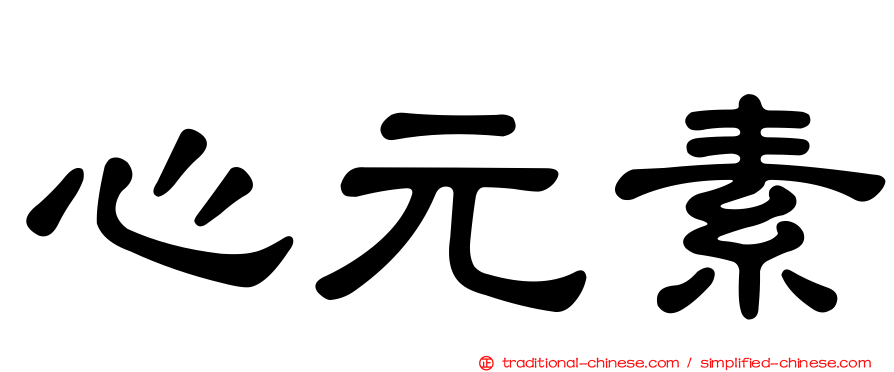 心元素