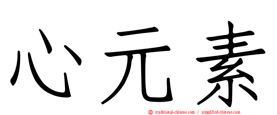 心元素