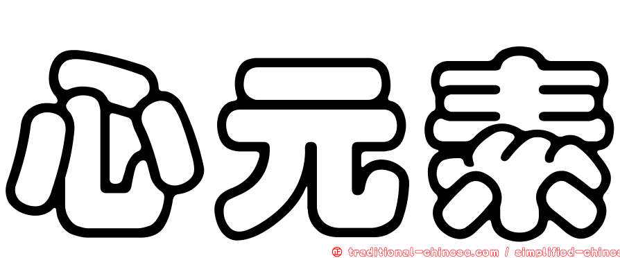 心元素