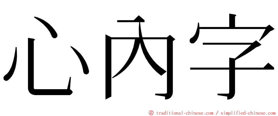 心內字 ming font