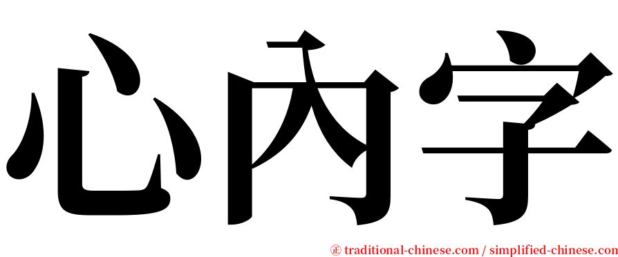 心內字 serif font