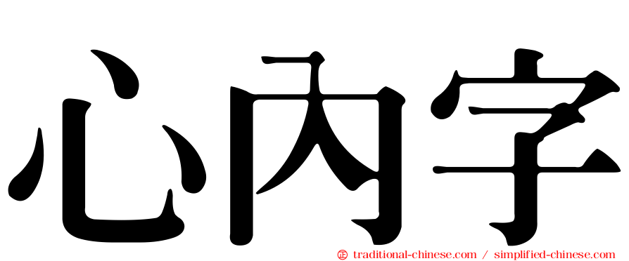 心內字
