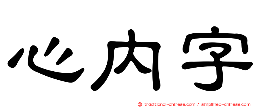 心內字