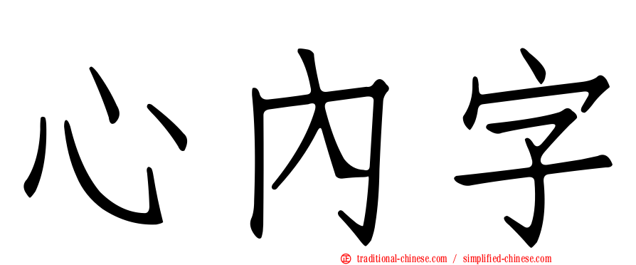 心內字