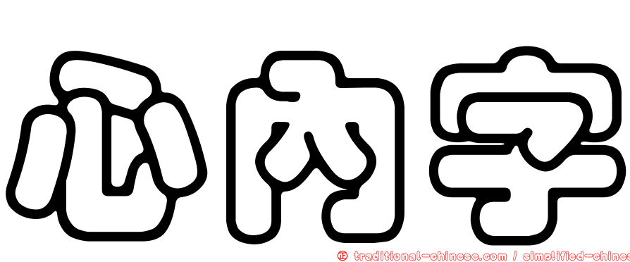 心內字