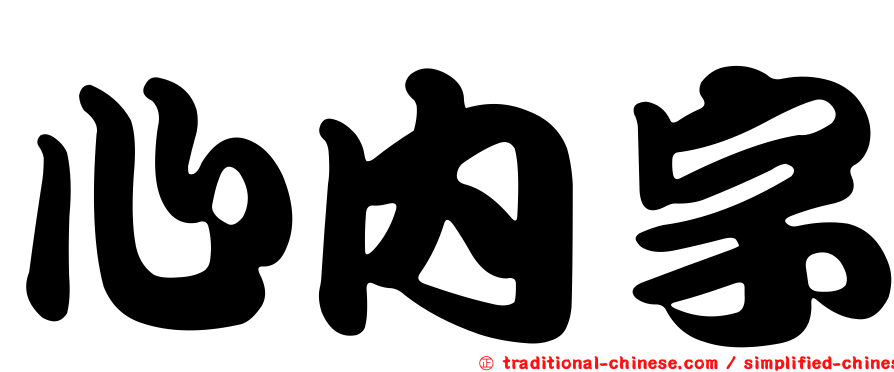 心內字