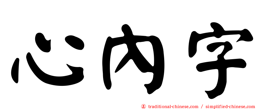 心內字