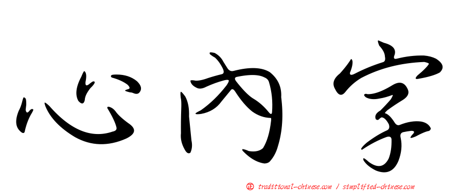 心內字