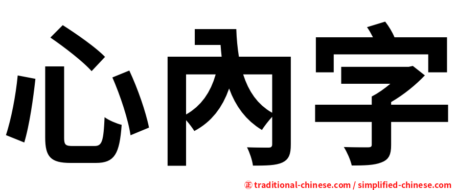 心內字