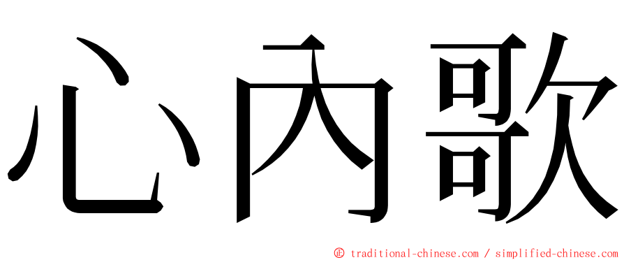 心內歌 ming font