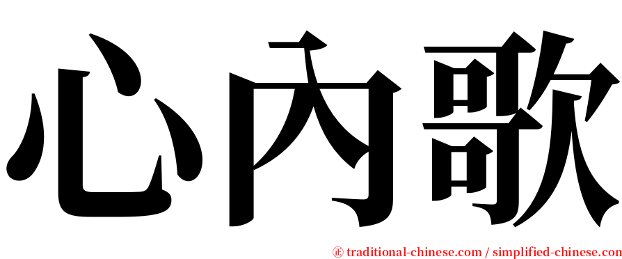 心內歌 serif font