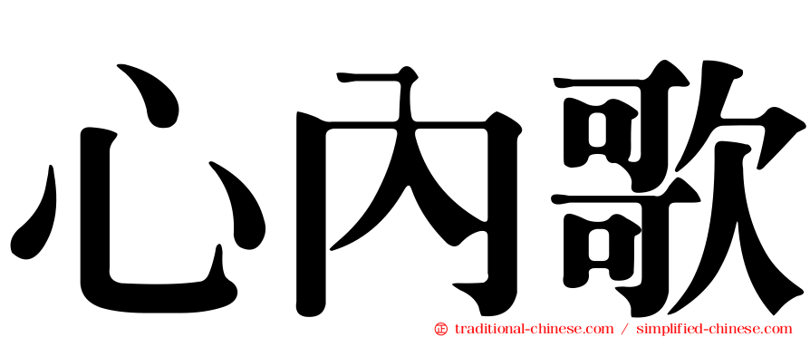 心內歌