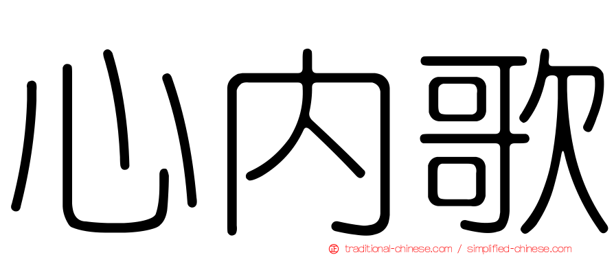 心內歌