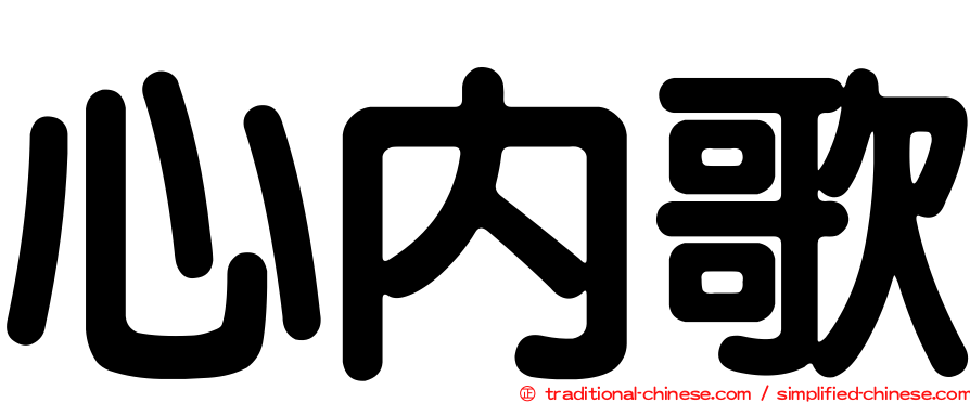 心內歌