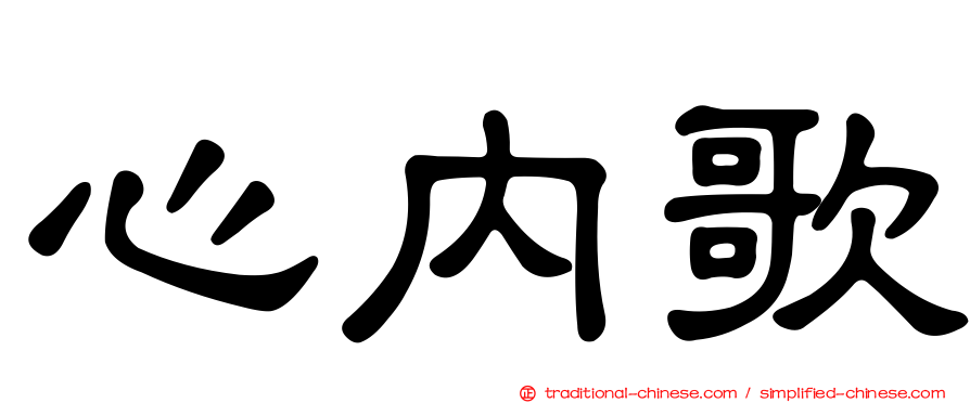 心內歌