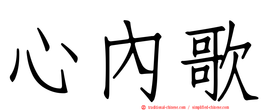 心內歌
