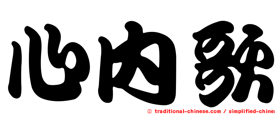 心內歌