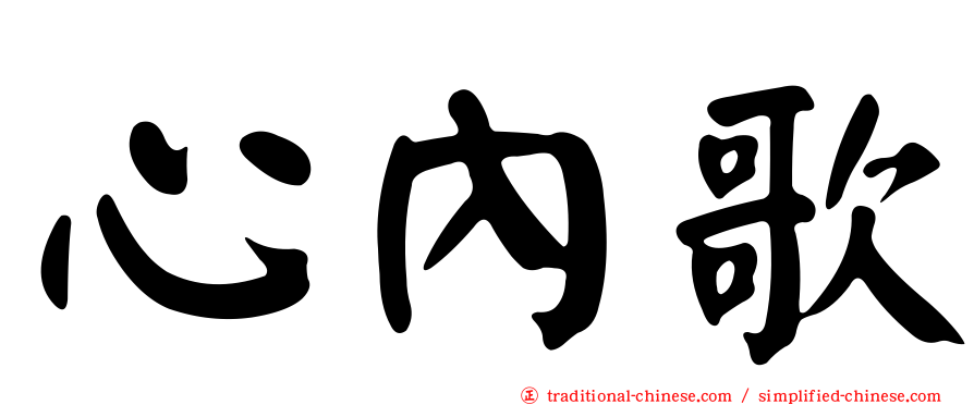 心內歌