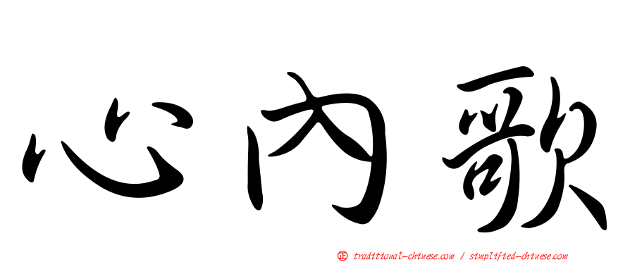 心內歌