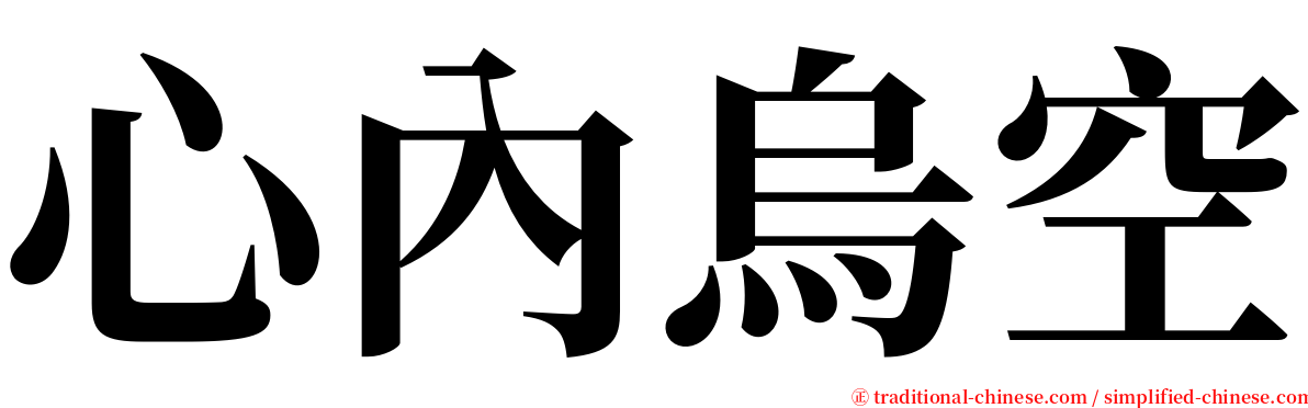 心內烏空 serif font