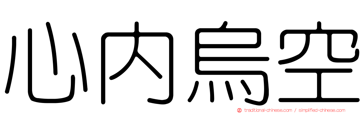 心內烏空