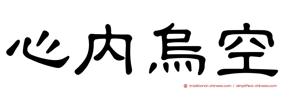 心內烏空
