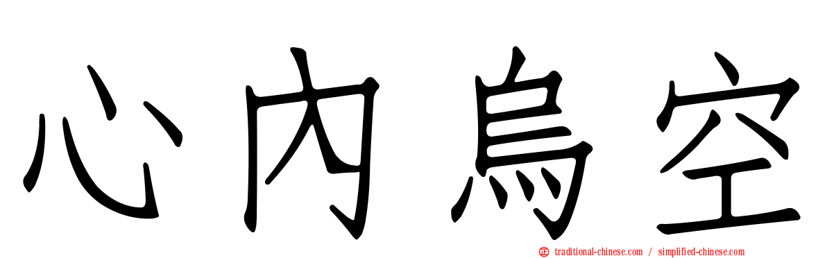 心內烏空