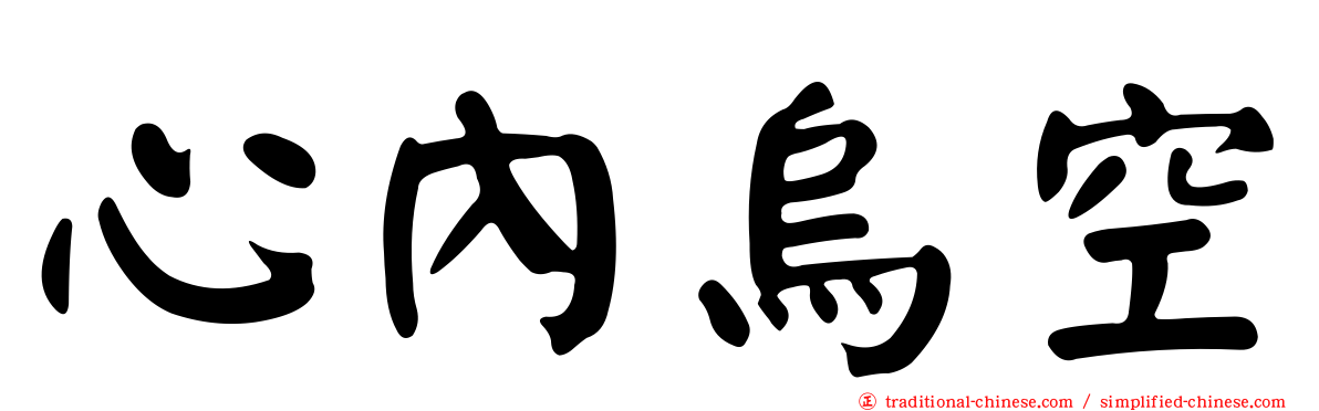 心內烏空