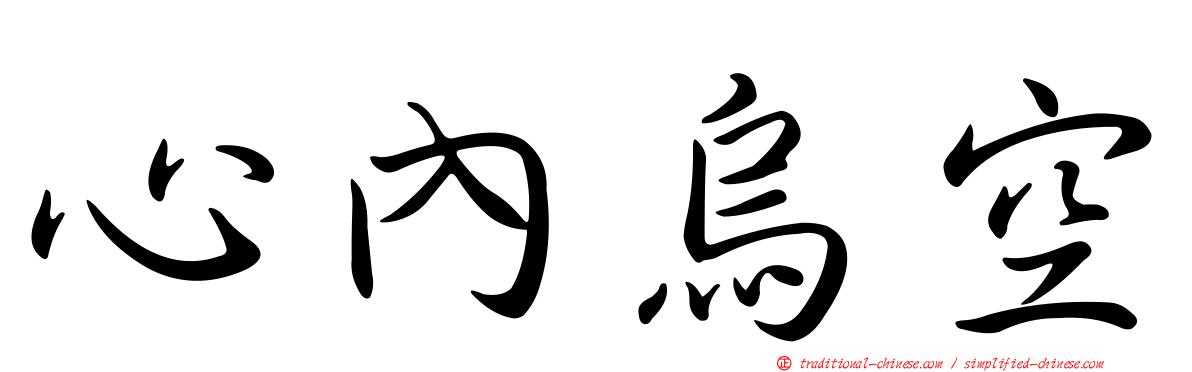 心內烏空