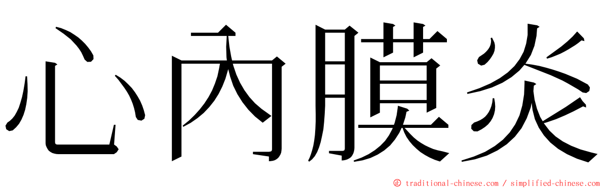 心內膜炎 ming font