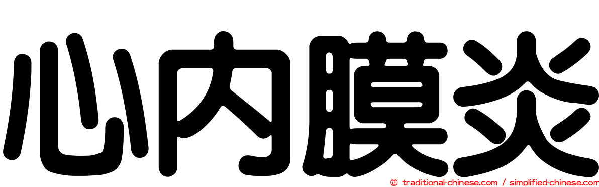 心內膜炎