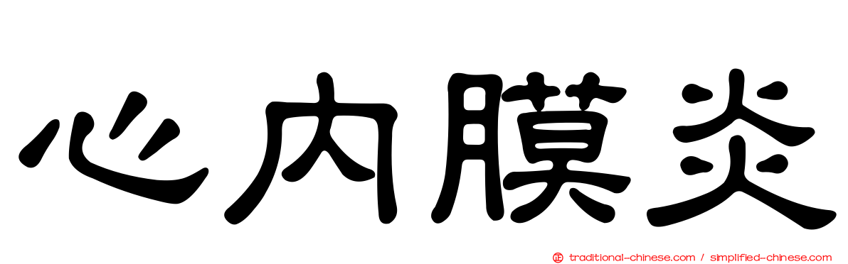 心內膜炎