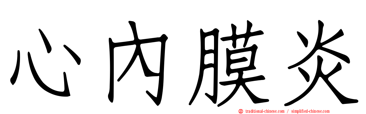 心內膜炎