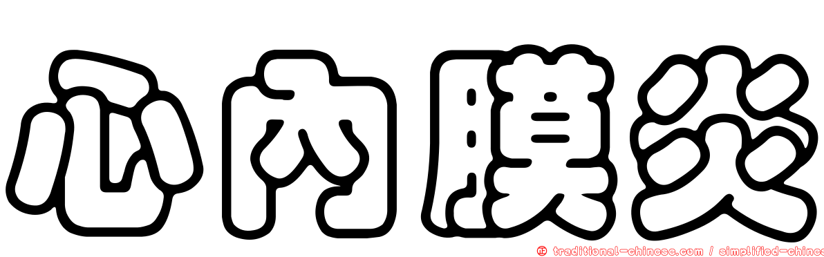 心內膜炎