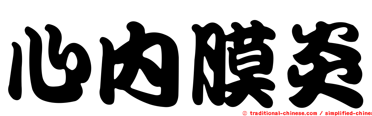 心內膜炎