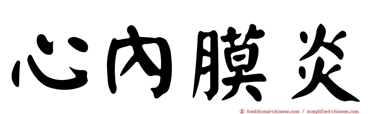 心內膜炎
