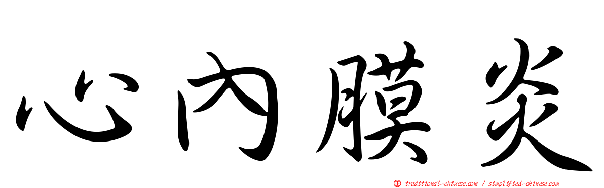 心內膜炎