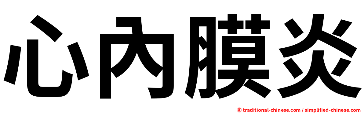 心內膜炎
